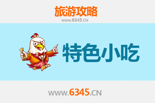 马鞍山雨山特色小吃全攻略