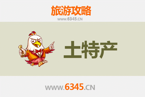 马鞍山雨山旅游必带土特产推荐