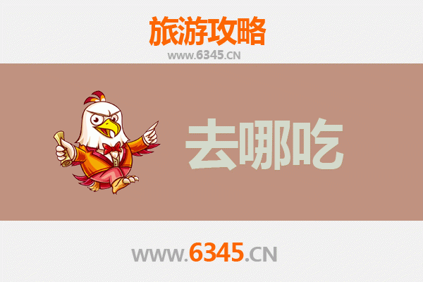 马鞍山雨山美食攻略：地道特色菜品与必吃餐厅推荐